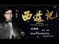 2016 西游记主题音乐会 纪念cd 06大圣歌 song of monkey king