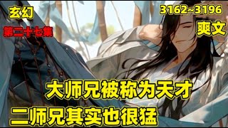 【大师兄被称为天才，二师兄其实也很猛】第二十七集（3162~3196）大师兄勤奋不怠，二师兄偷闲躲静，整天摸鱼躺平，在众人眼里，大师兄被称为天才，二师兄却是门派之耻，直到有一天，小师妹和二师兄发生某些