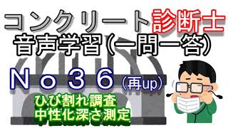 コンクリート診断士_一問一答_No36(再up)_ひび割れ調査_中性化深さ測定