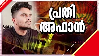 'ആദ്യം ആക്രമിച്ചത് ഉമ്മയെ! തലയ്ക്കടിച്ച് ബോധരഹിതയാക്കിയതിനു ശേഷം മുറിയിൽ പൂട്ടിയിട്ടു' | Afan