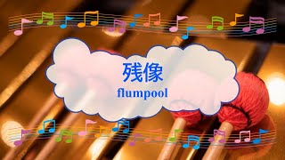 残像 / flumpool　ブラッディ・マンデイ　ビブラフォン　[歌える音源]  (歌詞あり　offvocal　ガイドメロディーあり　2010年　ドラマ主題歌　オフボーカル　家カラ　karaoke)