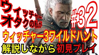 【ウィッチャー3】｢#32｣ウィッチャーオタクの私が初見プレイで実況解説【ワイルドハント】