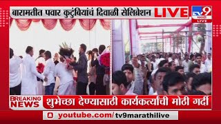 Baramati | बारामतीमध्ये गोविंद बागेत दिवाळी भेट कार्यक्रम