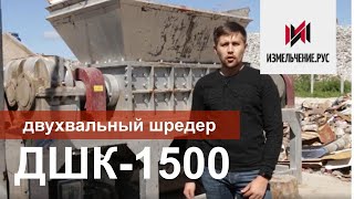 Двухвальный шредер ДШК-1500. Измельчение Твердых бытовых отходов на полигоне г. Березники.