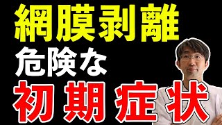 【近視は注意】知っておくべき網膜剥離・意外な初期症状とは