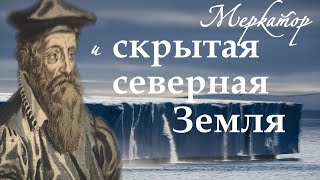 🧭Какую Землю указывал Меркатор на своих картах Мира на Северном полюсе?