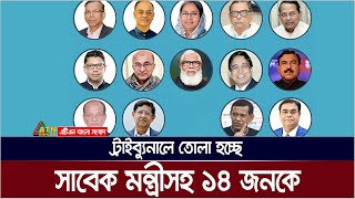 ট্রাইব্যুনালে তোলা হচ্ছে সাবেক মন্ত্রীসহ ১৪ আ*সা*মি*কে । ATN Bangla News