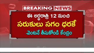 #ఫిబ్రవరి 10 నుండి వీటి ధరలు భారీగా తగ్గింపు || సగం ధరకే వెంటనే తీసుకోండి - కేంద్రం | Bharath brand