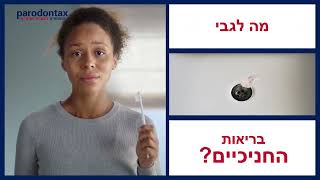 פרודונטקס שיקום חניכיים אקטיבי החדשה