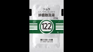 122#排膿散及湯 #副鼻腔炎  #化膿症