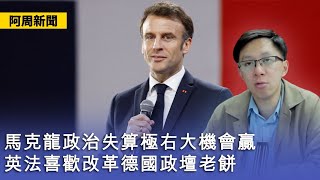 【阿周新聞】2024-06-23 馬克龍政治失算極右大機會贏 / 英法喜歡改革德國政壇老餅 / 黃埔軍校100年強調兩岸關係 / 孫中山革命靠日本支持〈陽羽〉