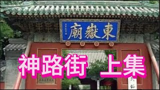 神路街 傳奇故事（上集）| 位於北京市朝陽門得到一條街  清朝的民間故事