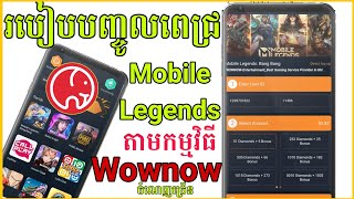 ទិញពេជ្រ Game Mobile Legends