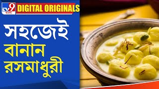 Indian Dessert Receipe: সহজেই বানান  রসমাধুরী