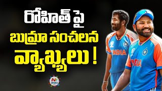 రోహిత్ పై బుమ్రా సంచలన వ్యాఖ్యలు | NTV SPORTS