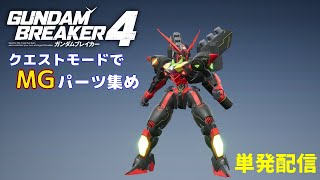 【ガンダムブレイカー4 プレイ動画】クリア後にMGパーツを求めて   クエストモード でWガンダムシリーズをタコ殴りにします「ガンブレ4 単発配信 初心者 攻略」