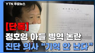 [단독] 정호영 아들 '척추협착' 진단 의사 \