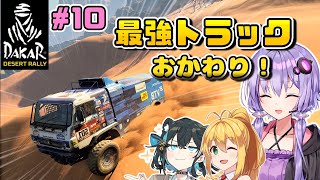 【DakarDesertRally】最強トラックで砂遊びおかわり！マキモカゆかりの限界砂遊び！その10 Al Wajh 2020  Stage02,03【VOICEROID・VOICEPEAK実況】