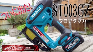 ［大工道具最前線］マキタ40V待望の充電式フロアタッカーST003GZがついに登場！早速つかってみる！