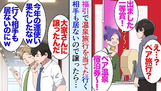 【漫画】商店街の福引で一等の温泉旅行を引き当てた俺。仕事で行けそうにもないので大家さんに券を譲った→同僚「一緒に行く相手が居なかったんだろｗ」独身彼女なしの俺を見下す同僚にバカにされたが【マンガ動画】