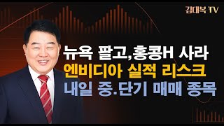 뉴욕팔고,홍콩H사고 ㅣ 본격적인 머니무브 진행인가? ㅣ내일 중.단기 매매 종목