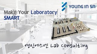 [영인에스엔] Lab Consulting