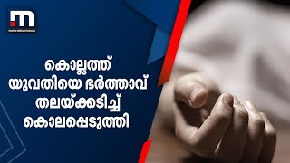 കൊല്ലത്ത് യുവതിയെ ഭര്‍ത്താവ് തലയ്ക്കടിച്ച് കൊലപ്പെടുത്തി | Mathrubhumi News