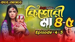 Kishori Maa 4-5 | কিশোরী মা নাটক ৪-৫ | Athena Adhikary | MA Salam |Saika Ahmed | Polin |Bangla Natok