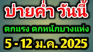 พยากรณ์อากาศ 5-12 มกราคม 2025 รุต สิทธิคนจน