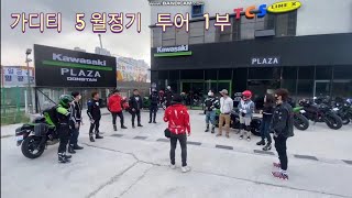 가디티 5월정기 투어 in 주문진