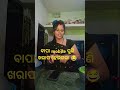 ତମେ ଖାଲି ନହଜାର ନ ଶହଟଙ୍କା ଦବ 😂 funy 🤣 short😁