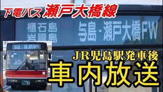 【廃止間近】下電バス瀬戸大橋線「与島･瀬戸大橋FW行き」車内放送　JR児島駅発車後