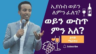 ኢየሱስ ለምን ወይን ፈለገ???ወይን ውስጥ ምን አለ???ድንቅ ሚስጥር...... ውሀ ወደ ወይን ለምን???