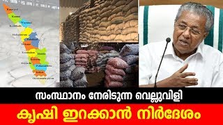 സംസ്ഥാനം നേരിടുന്ന വെല്ലുവിളി; കൃഷി ഇറക്കാൻ നിർദേശം |