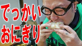 【2合飯】でっかいおにぎりを食うのです【飯テロ】【飯動画】【大盛り】