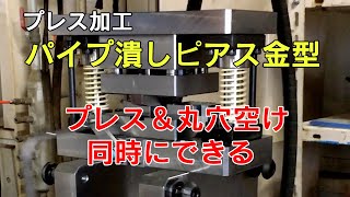 パイプ潰しピアス金型 プレス動画（ホリカワ工業）