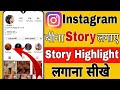 instagram par bina story lagaye highlight kaise kare?|| how to add highlights without story in insta