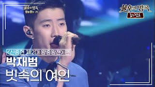 박재범(Jay Park) - 빗속의 여인 [불후의명곡 레전드/Immortal Songs Legend] | KBS 121027 방송