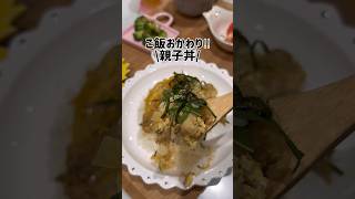 おかわり必須！ふわとろ旨い親子丼|晩ごはん献立 #shorts