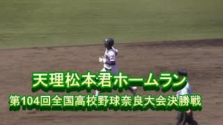 天理松本君ホームラン　第104回全国高校野球奈良大会決勝戦生駒戦