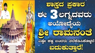 ಶ್ರೀ ರಾಮನಂತೆ ಬದುಕಲು ಜಾತಕದಲ್ಲಿ ಈ 3 ಲಗ್ನದವರಿಗೆ ಅದೃಷ್ಟ ಹೆಚ್ಚು! Dr. Vinay