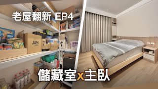 【在家不出門】老屋翻新 EP04｜開箱儲藏室、主臥規劃｜公寓改造｜重新裝潢