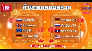 🛑ถ่ายทอดสดผล เยอรมันเยอรมัน VIP /รัสเซีย / รัสเซีย VIP/ ยูโร / อังกฤษ /ดาวโจนส์ VIPลาวกาชาด  17/1/68