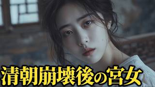 【悲惨】清が崩壊した後、後宮の女性はどうなったのか【世界史】