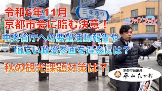 【京都市政報告】令和６年１１月京都市会に臨む決意！中央省庁への要望活動報告や幅広い政治参画を得るには？秋の観光課題対策は？ #街頭演説