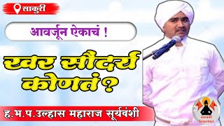 खर सौंदर्य कोणतं ? ह.भ.प.उल्हास महाराज सूर्यवंशी  #kirtan #kirtanbhakti #bhajan