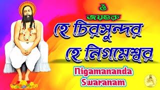 হে চিরসুন্দর হে নিগমেশ্বর || He chiro sundara he Nigameswara || Nigamananda Swaranam