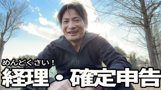 めんどくさい経理・確定申告をなんとかするには