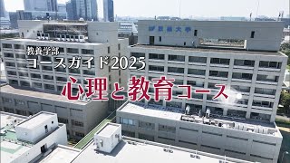 教養学部コースガイド2025　心理と教育コース