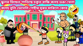 মুনুকনে কলহ বুলি পেহীৰ মূৰটো 🧠 ভাঙিলে😂 Assamese Cartoon Video Story Hadhu #dailycartoonvideo Putola